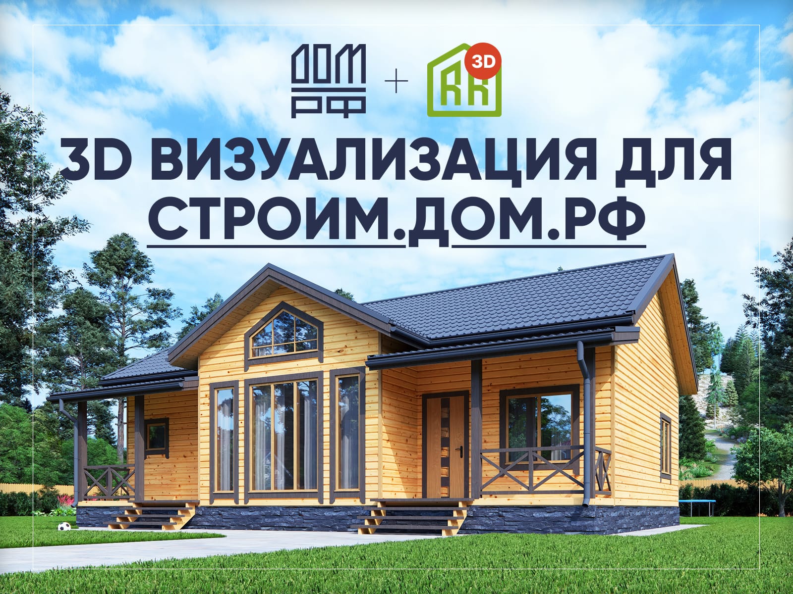 Брусовой дом — рендер для портала Строим.Дом.рф